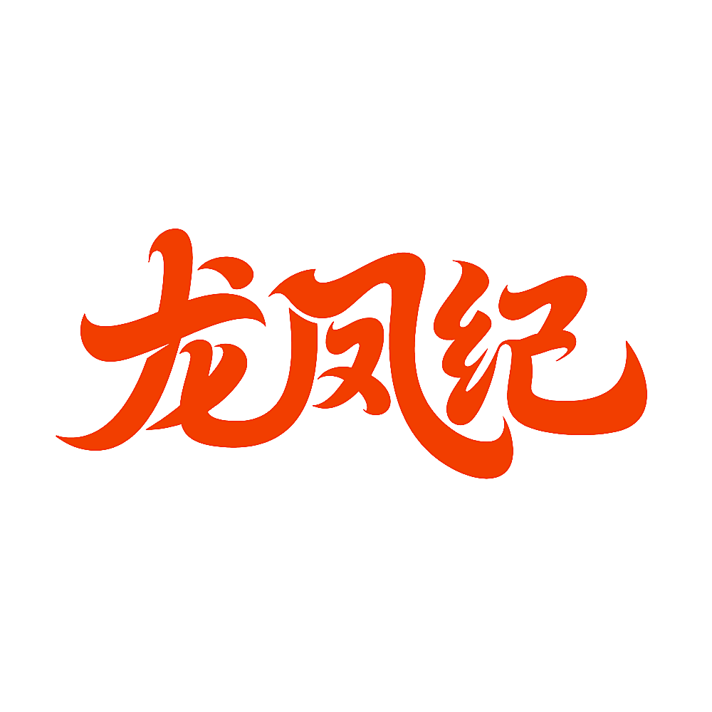 龙凤纪
