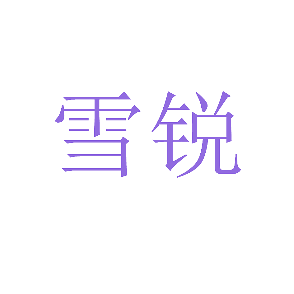 雪锐
