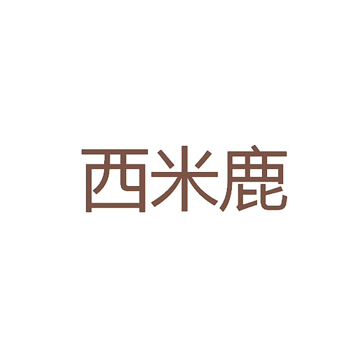 西米鹿
