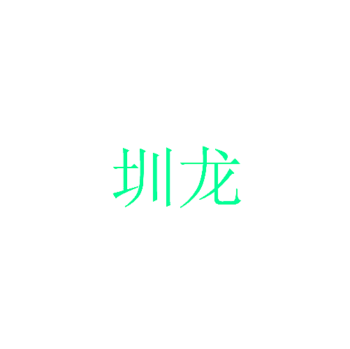 圳龙