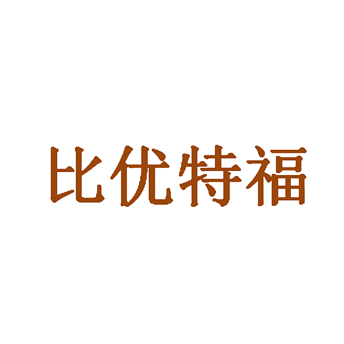 比优特福