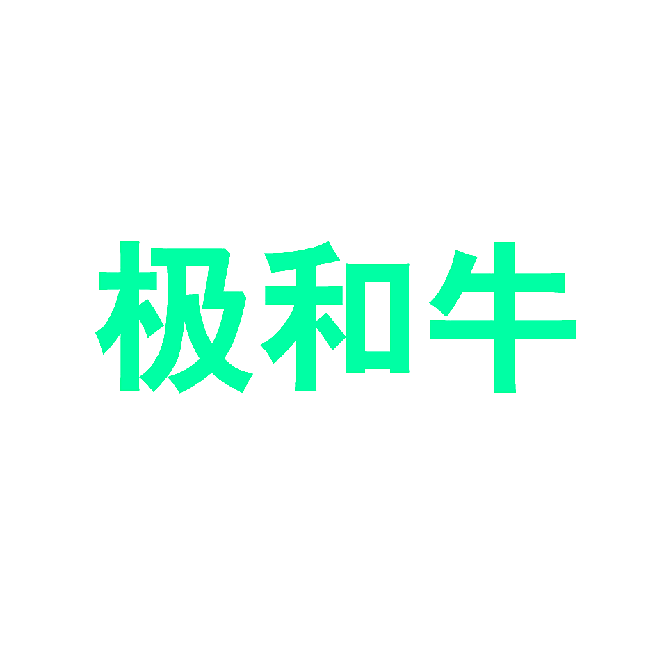 极和牛