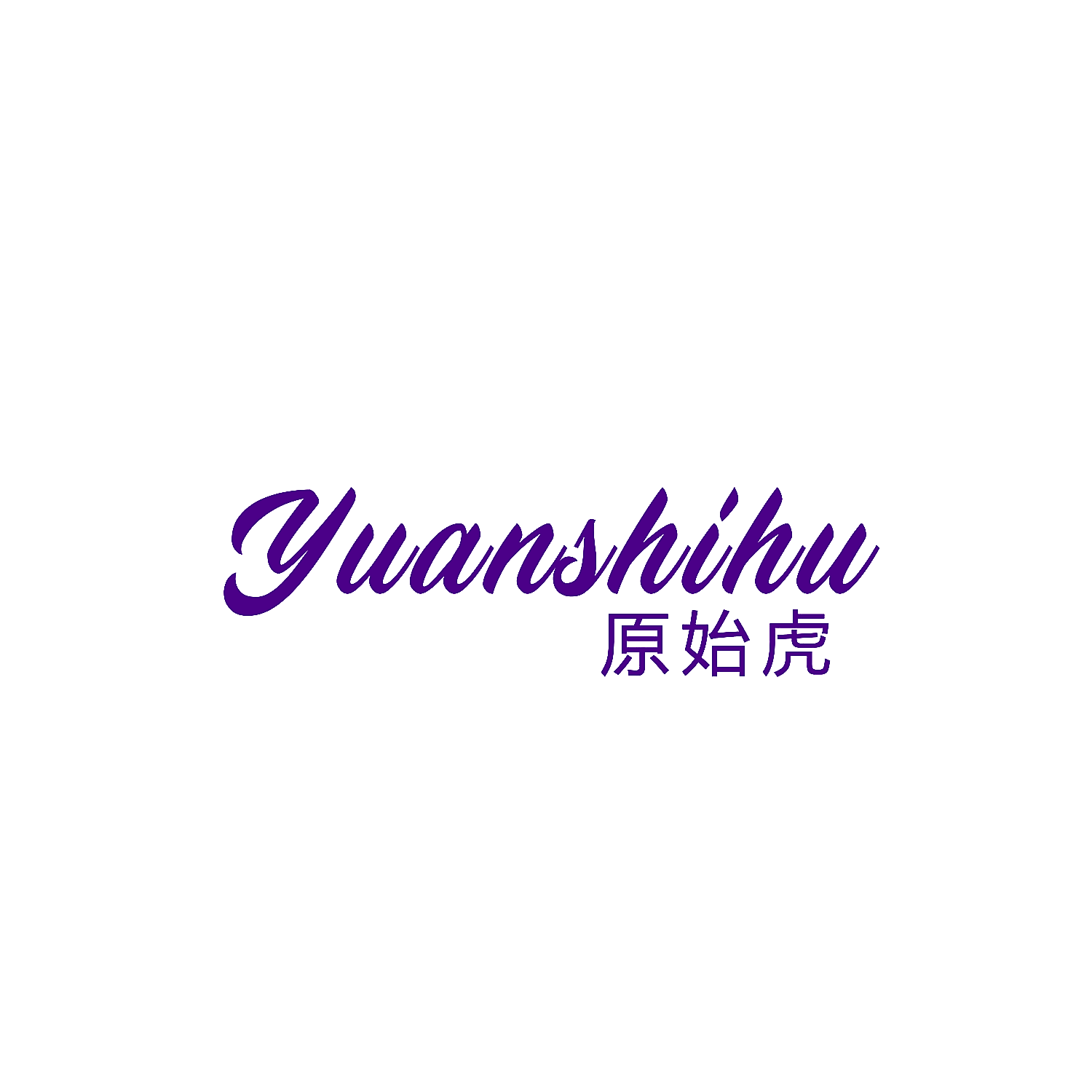 原始虎