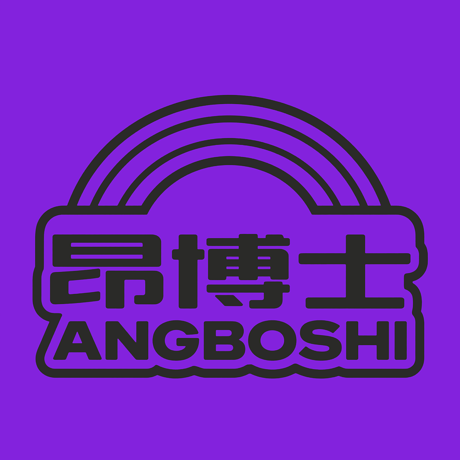 昂博士