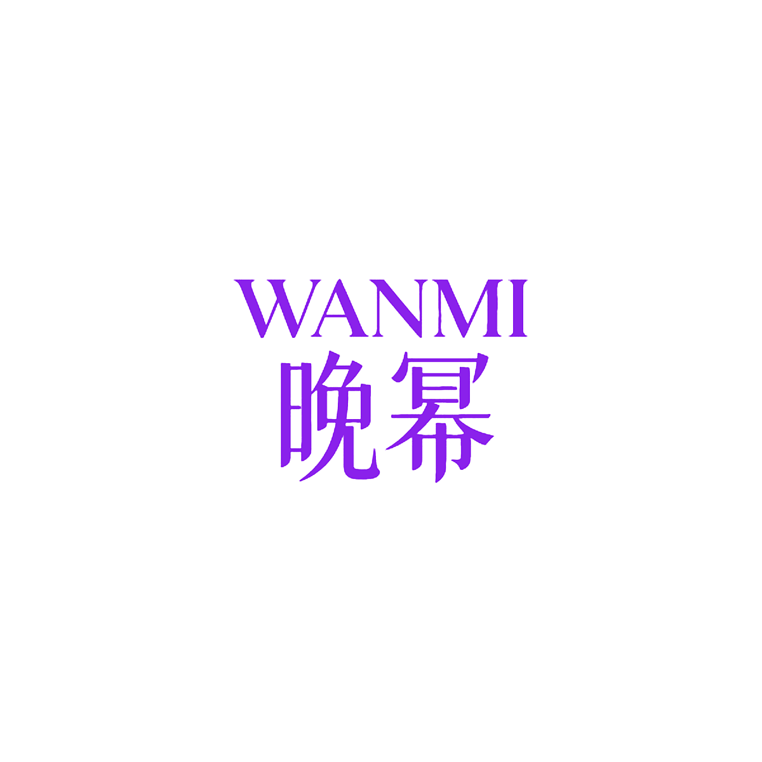 晚幂