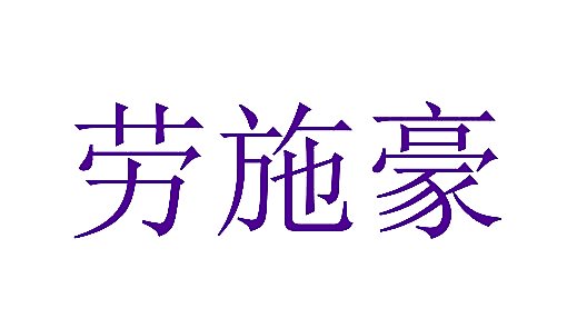 劳施豪