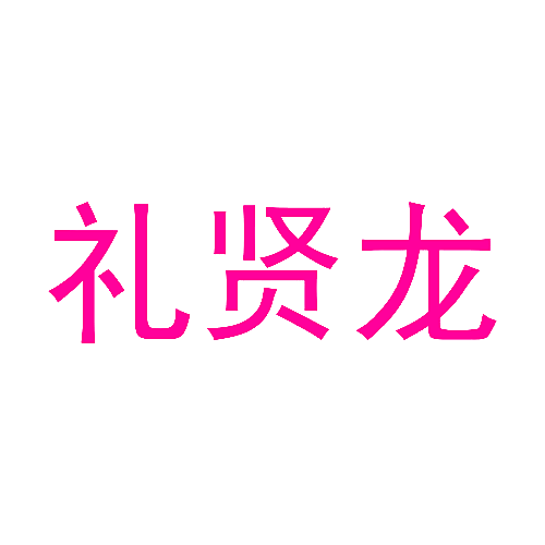 礼贤龙