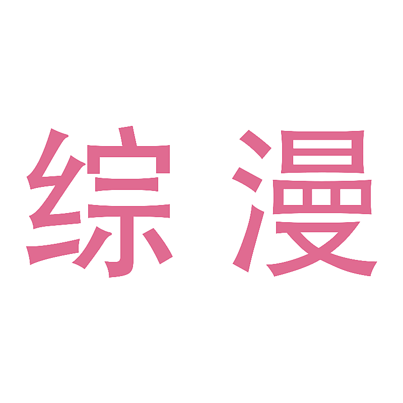 综漫