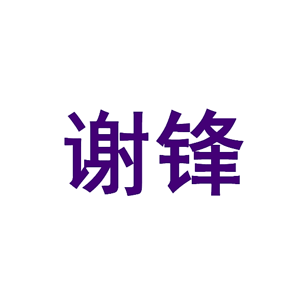 谢锋