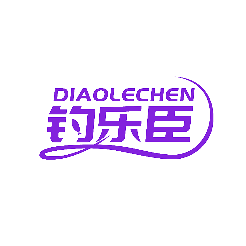 钓乐臣