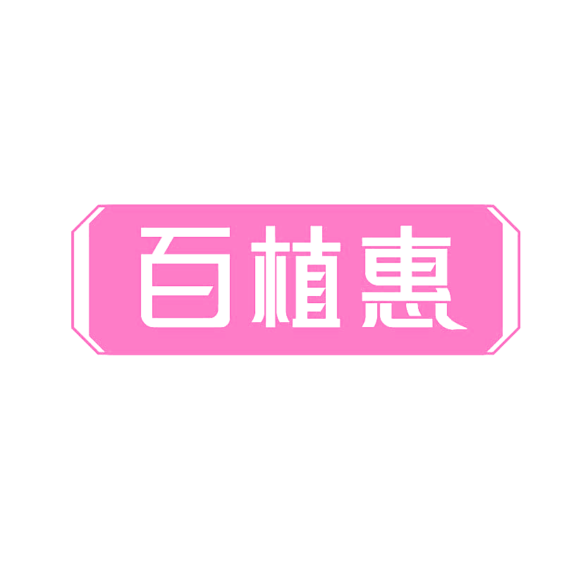 百植惠