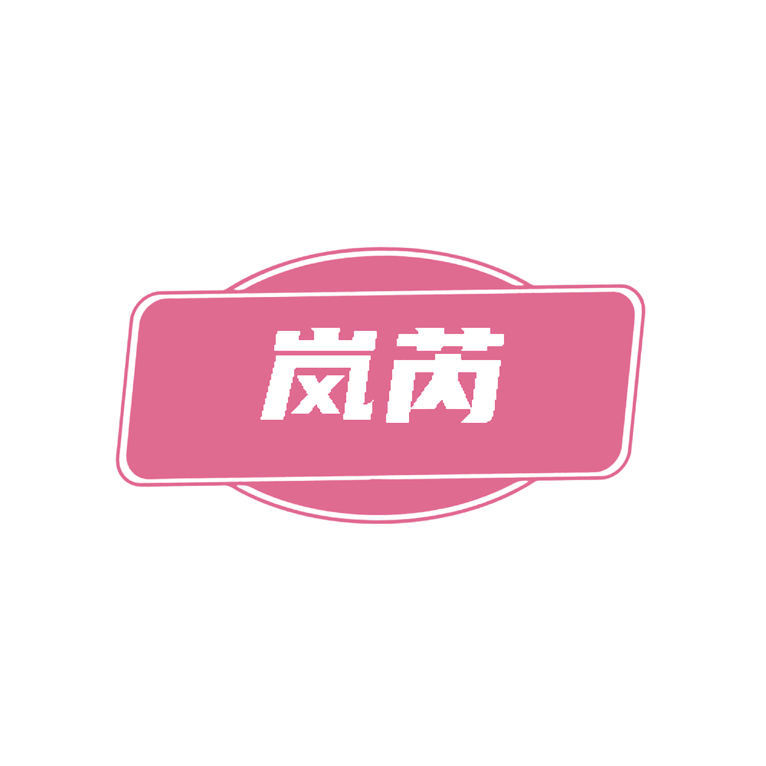 岚芮