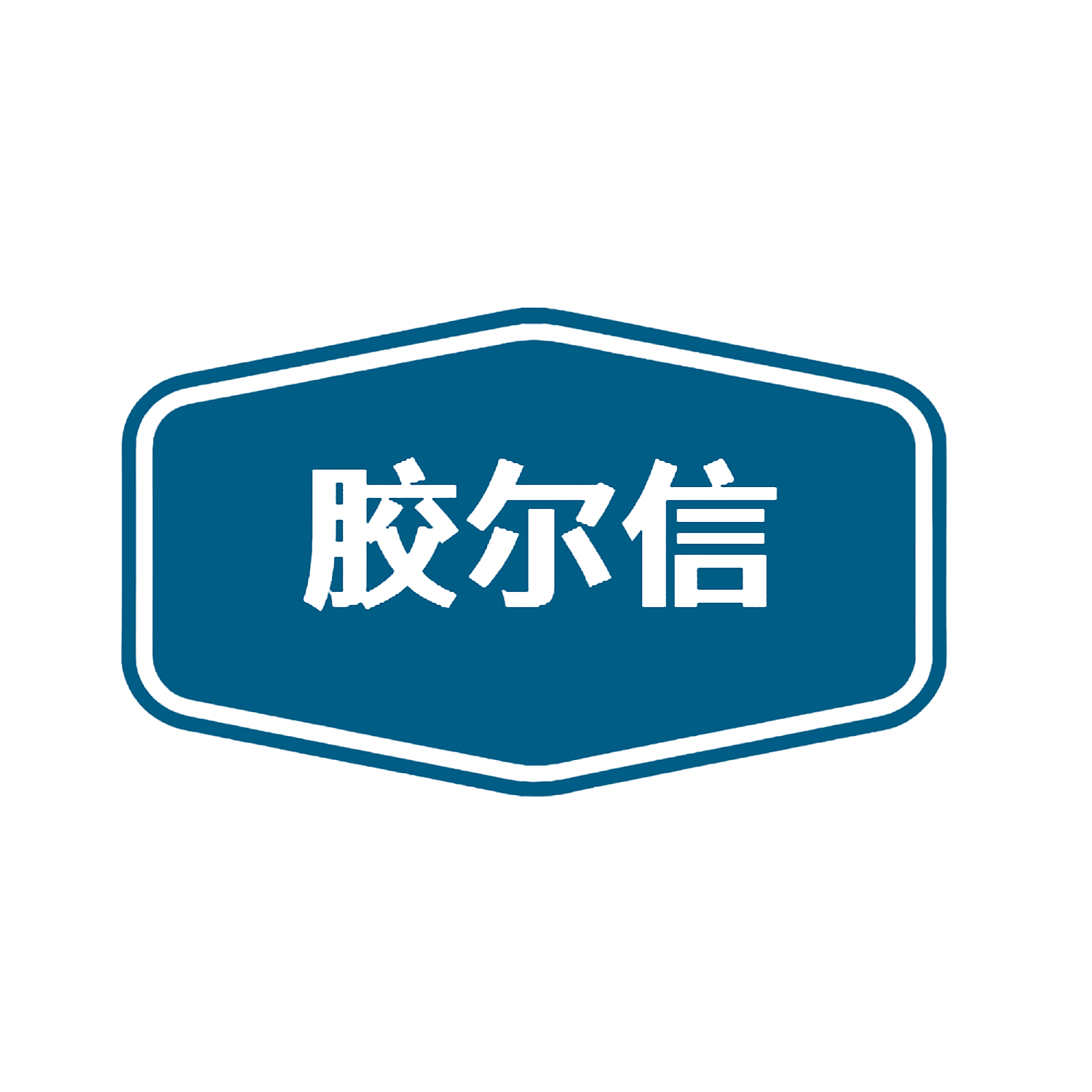 胶尔信