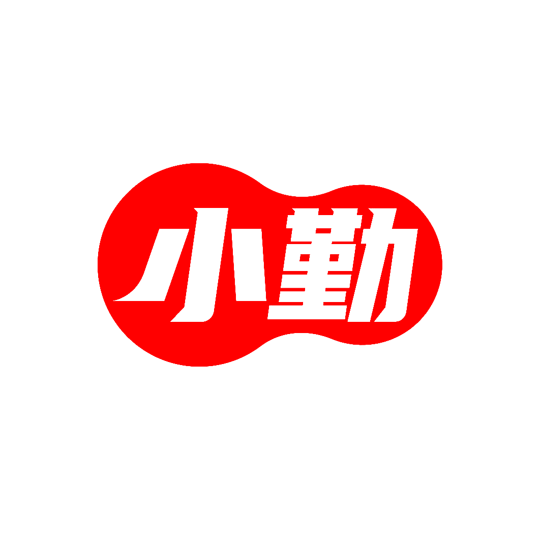 小勤