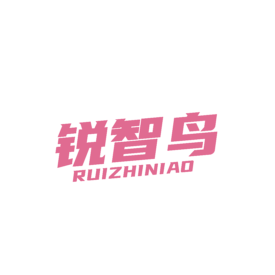 锐智鸟