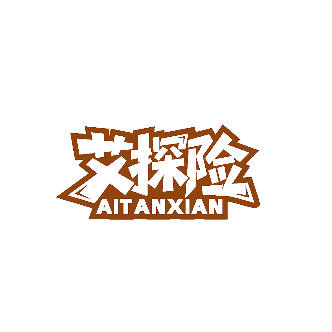 艾探险
