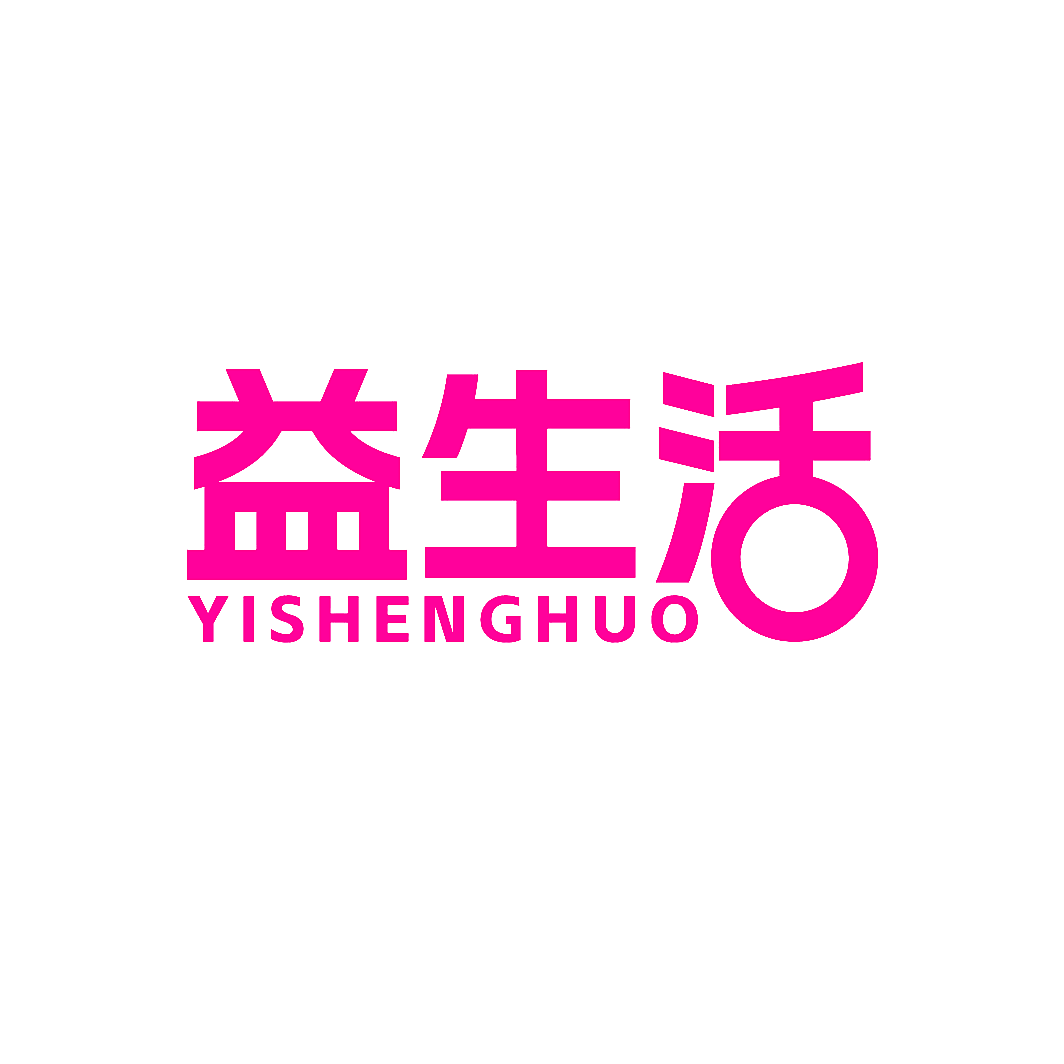 益生活
