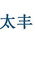太丰