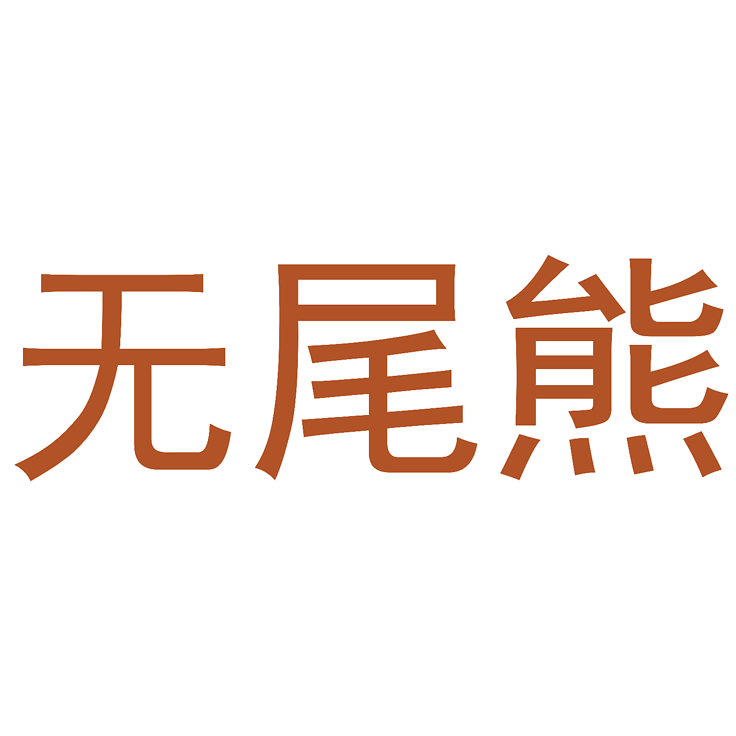无尾熊