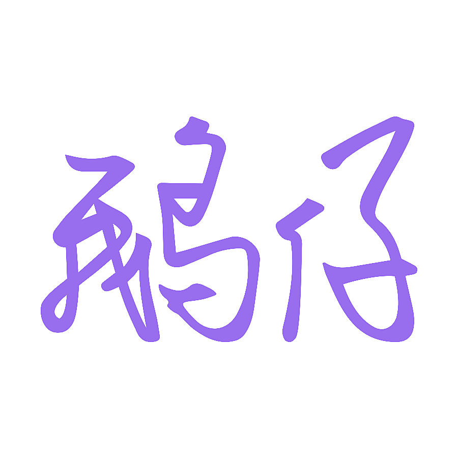 鹅仔