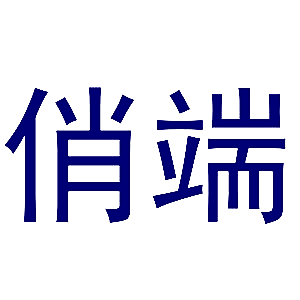 俏端