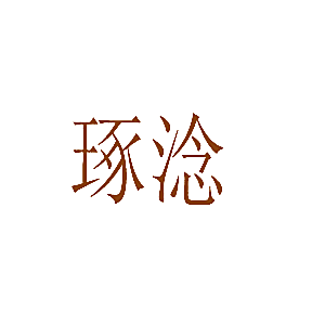 琢淰