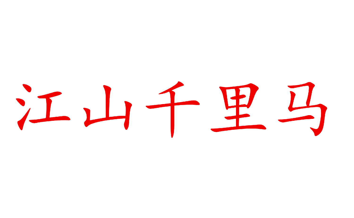 江山千里马