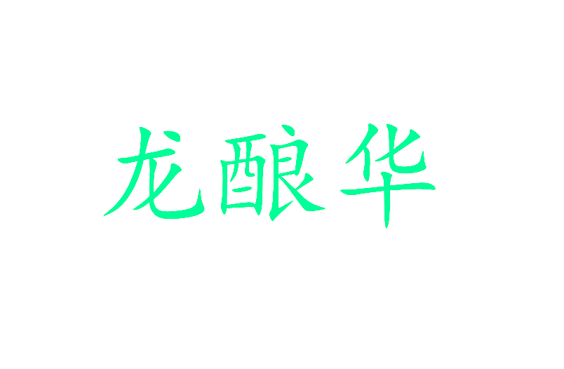 龙酿华