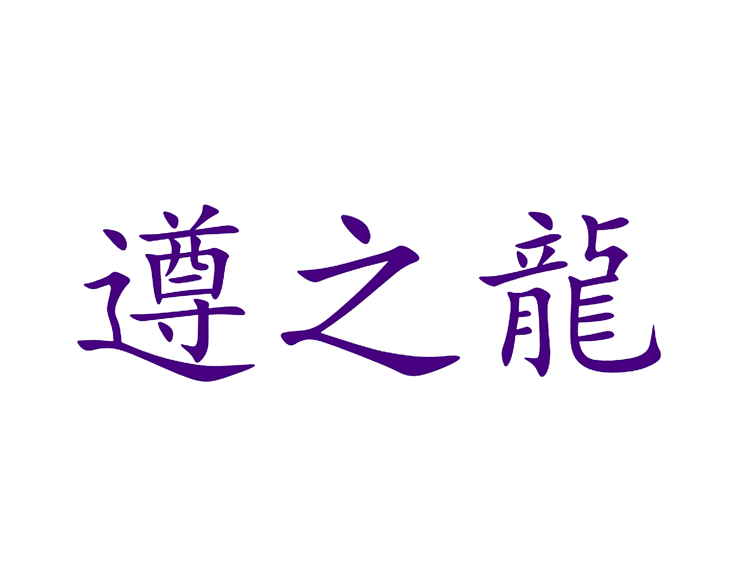 遵之龙