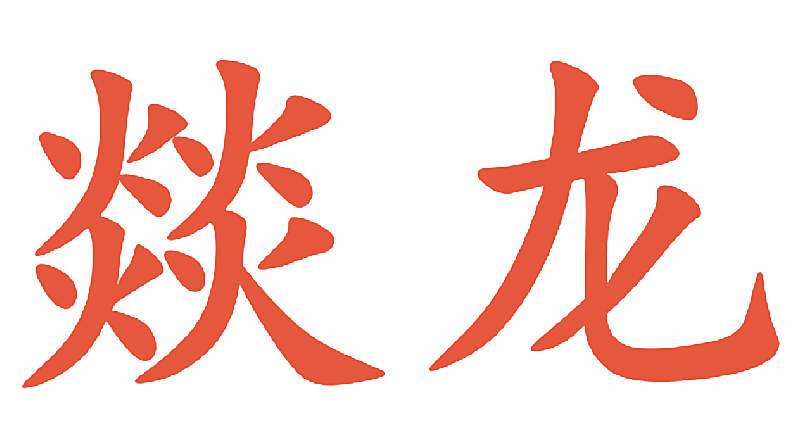 燚龙