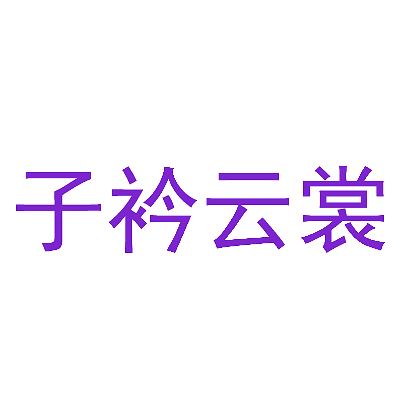 子衿云裳