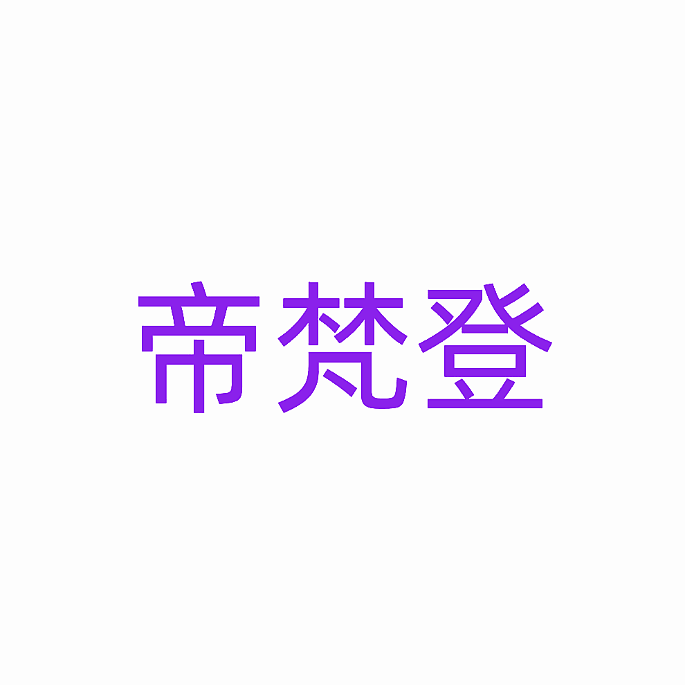 帝梵登