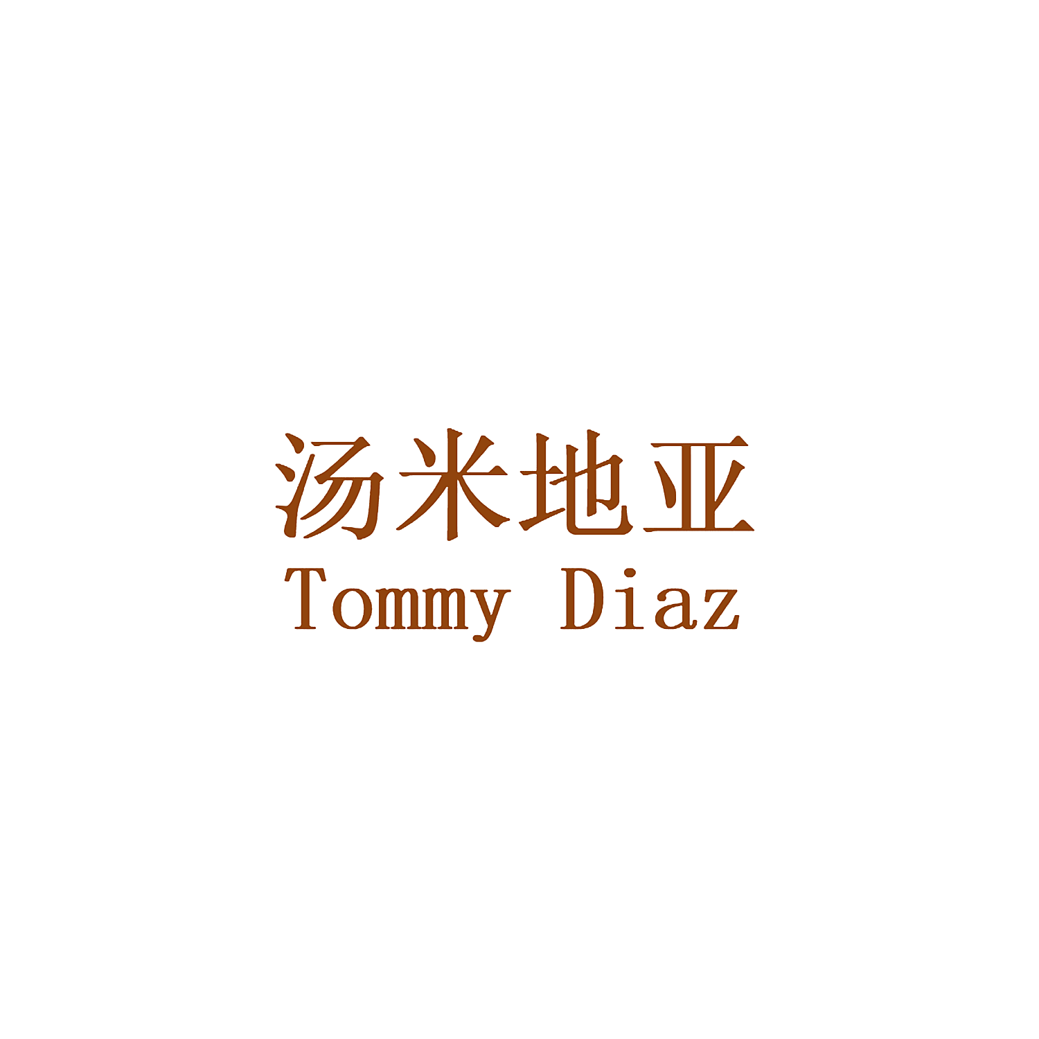 汤米地亚 TOMMY DIAZ