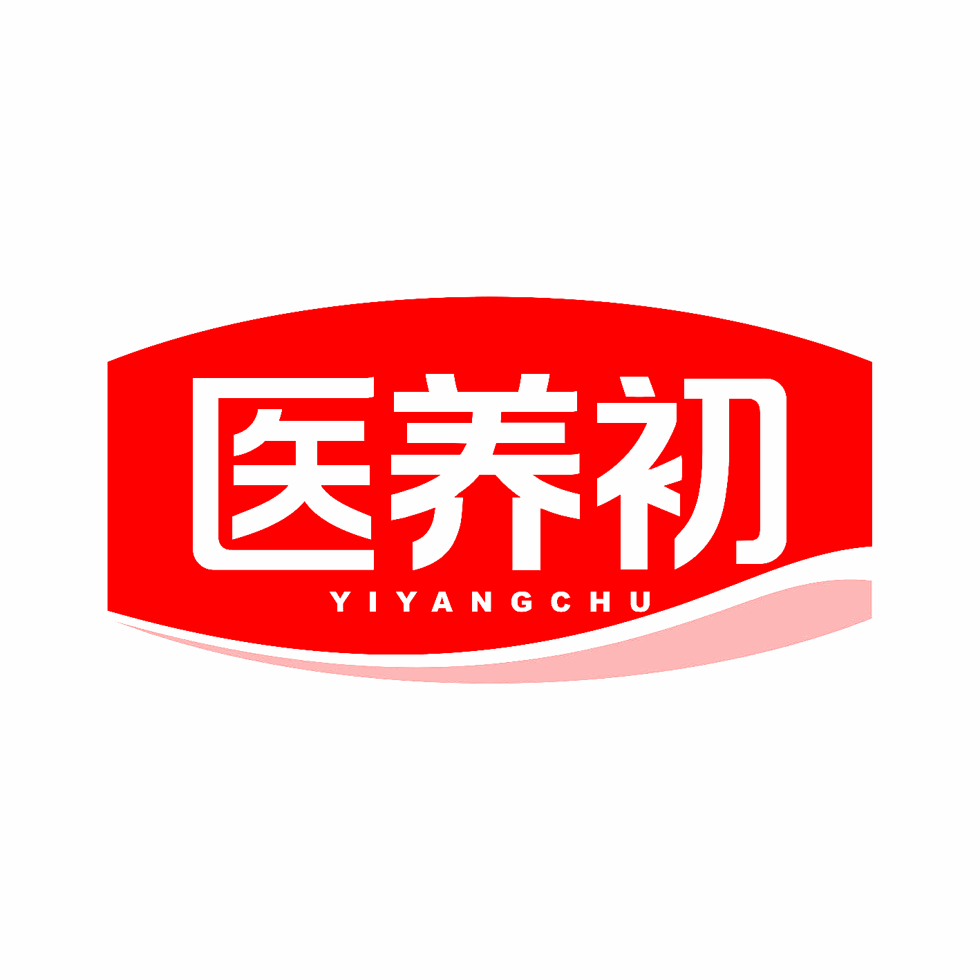 医养初