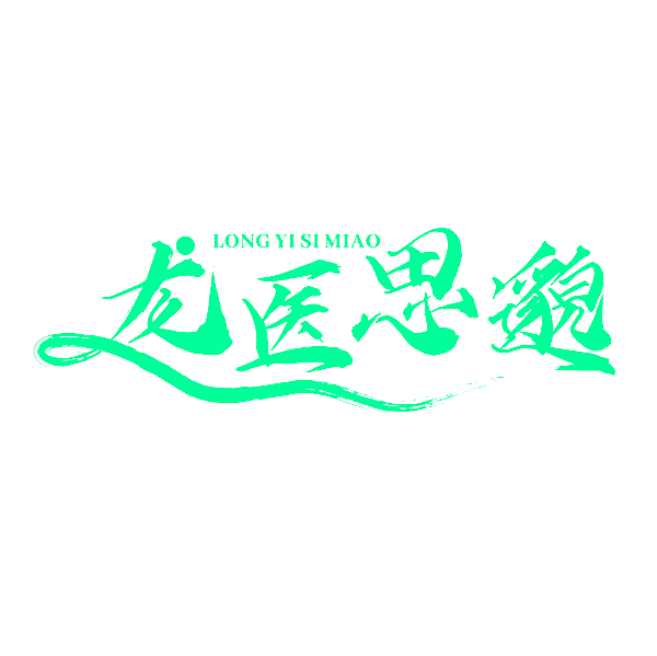 龙医思邈