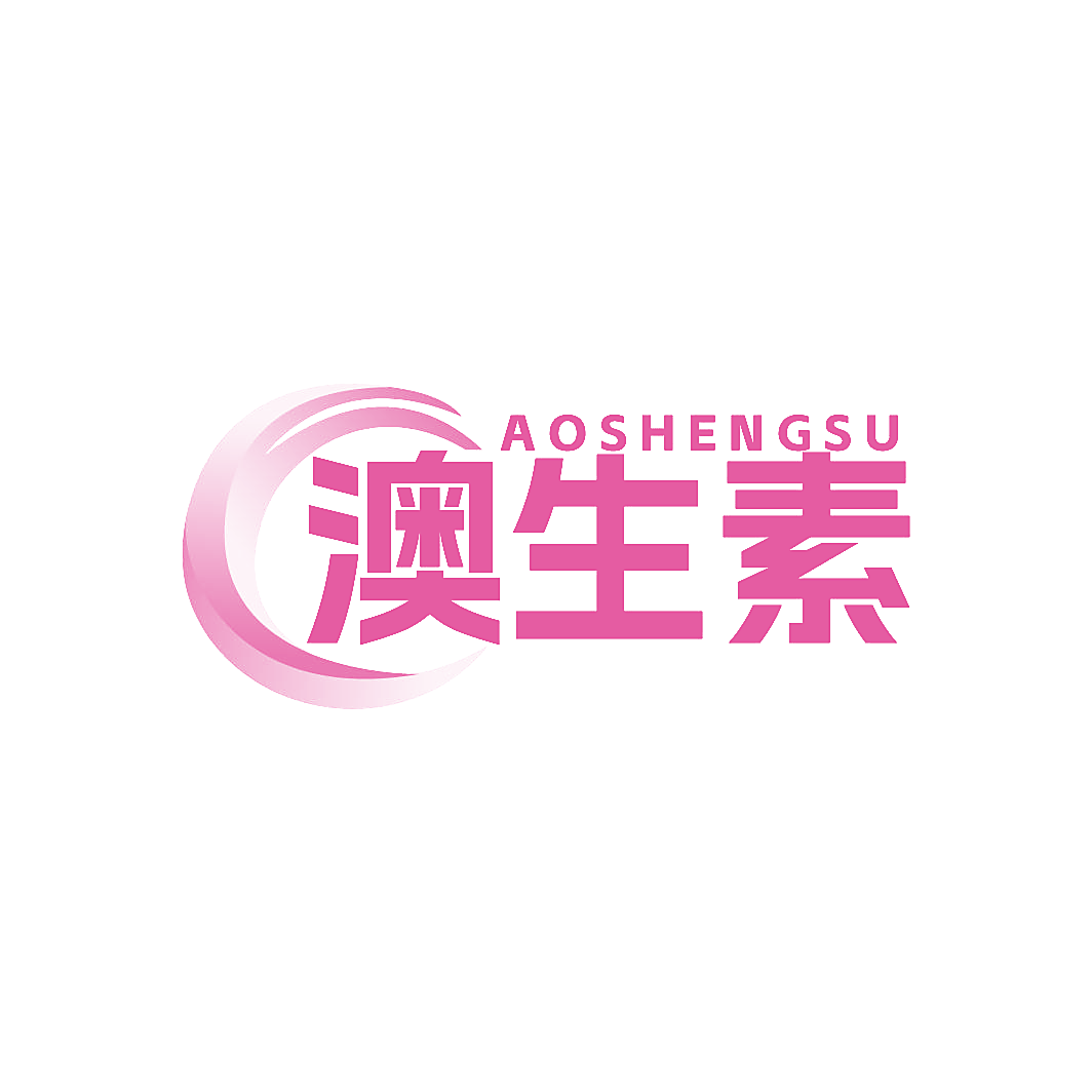澳生素