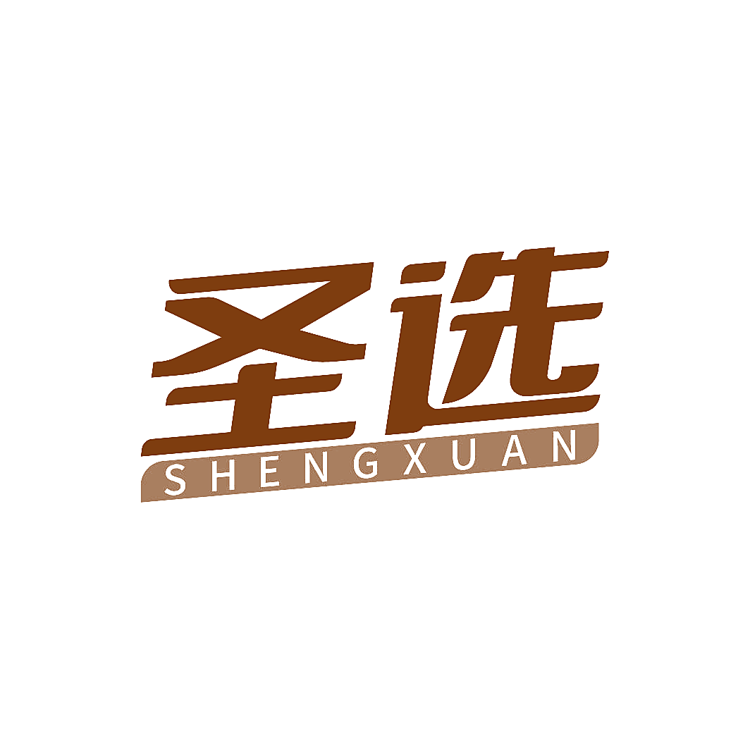 圣选