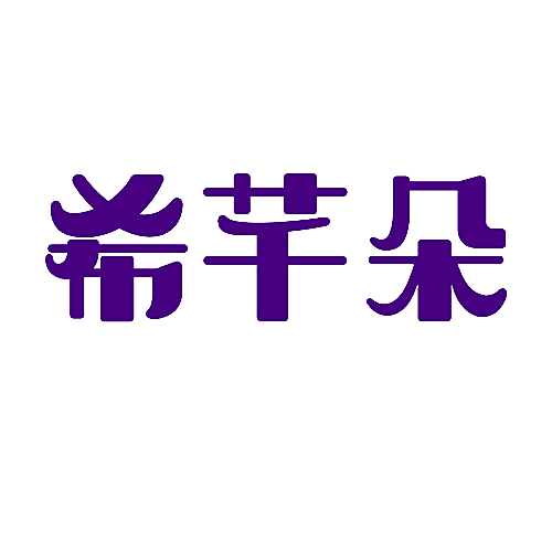希芊朵