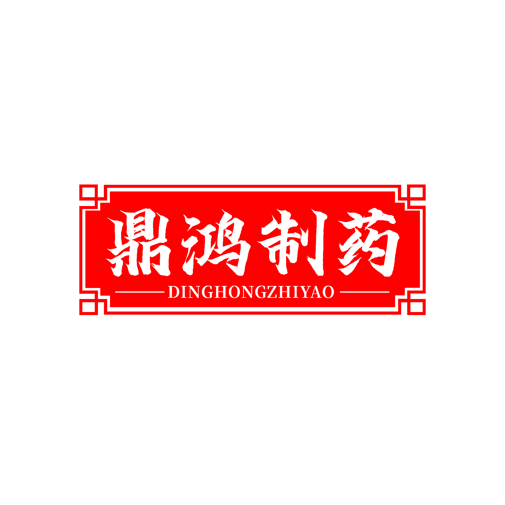 鼎鸿制药