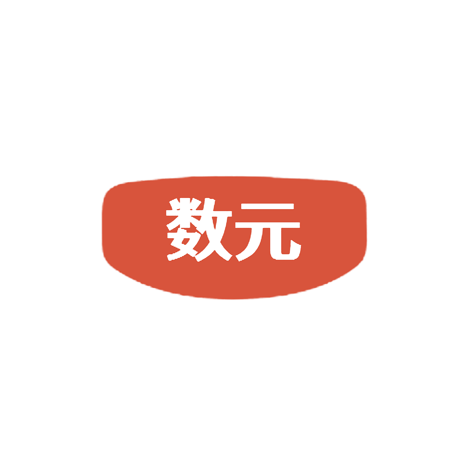 数元