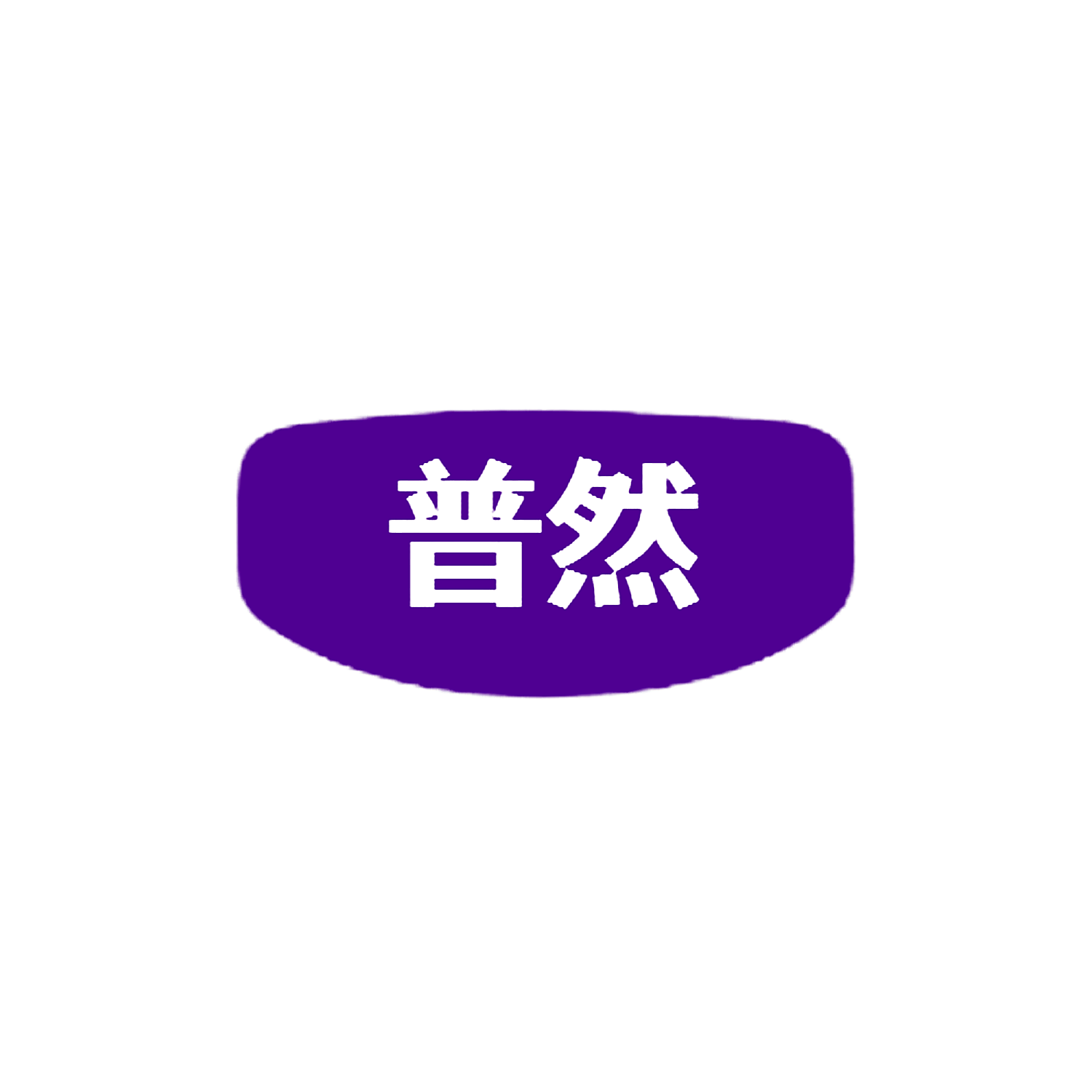 普然