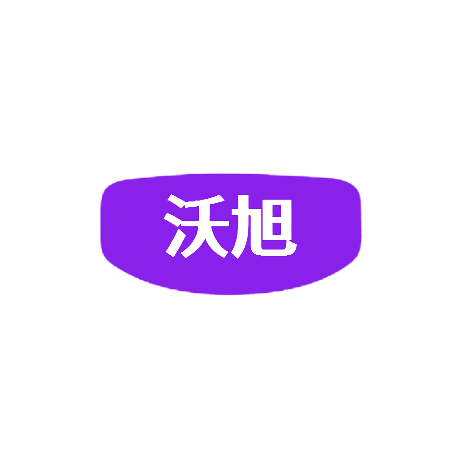 沃旭