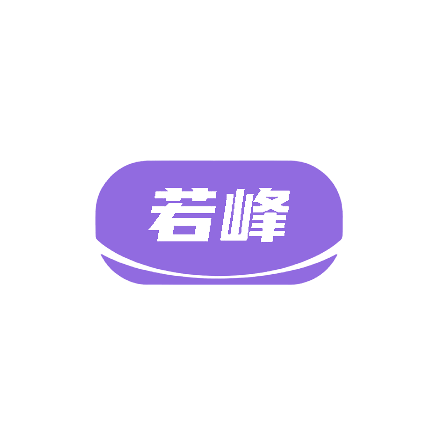 若峰