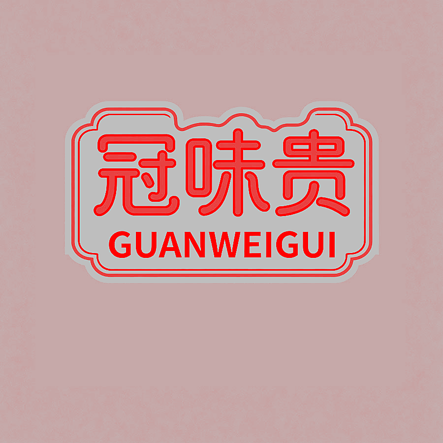冠味贵