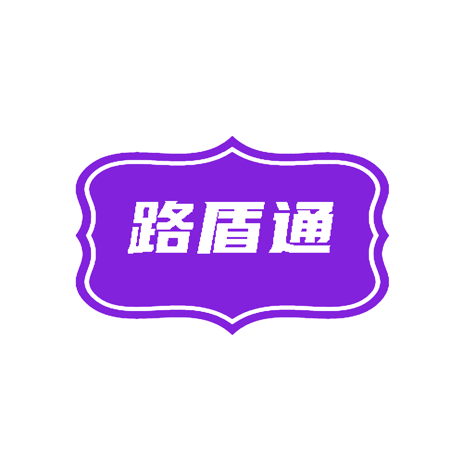 路盾通