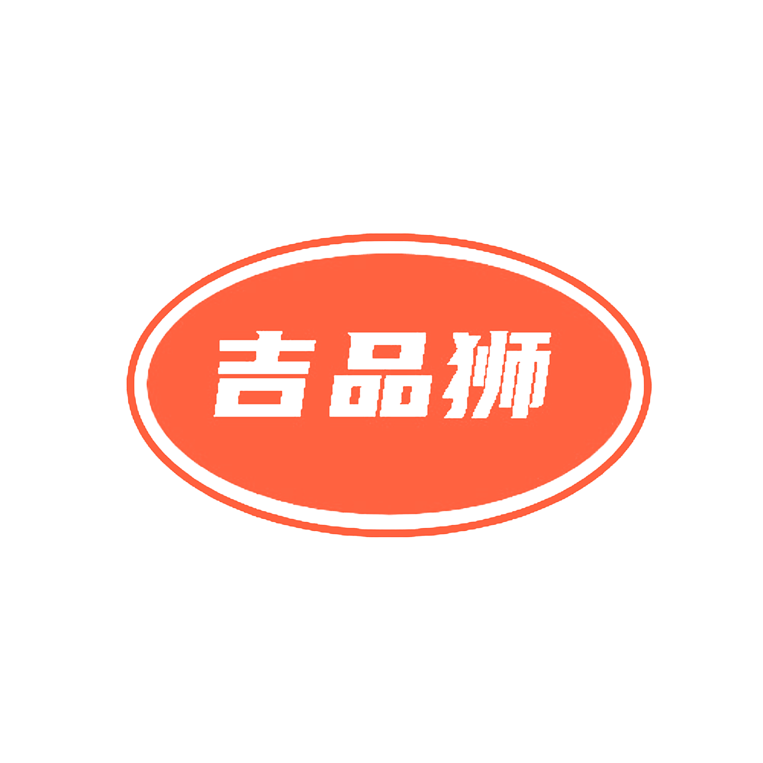 吉品狮