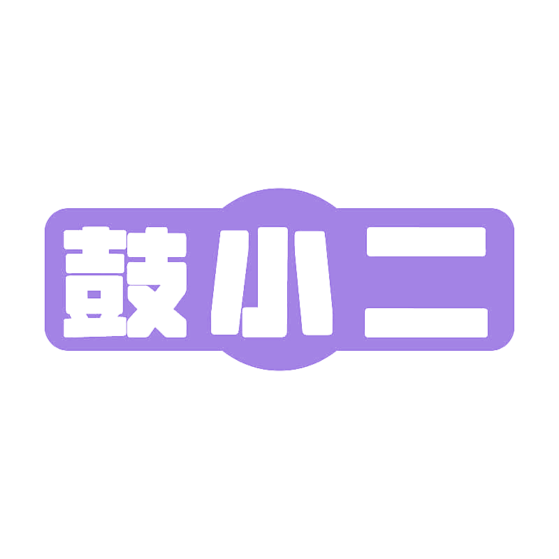 鼓小二