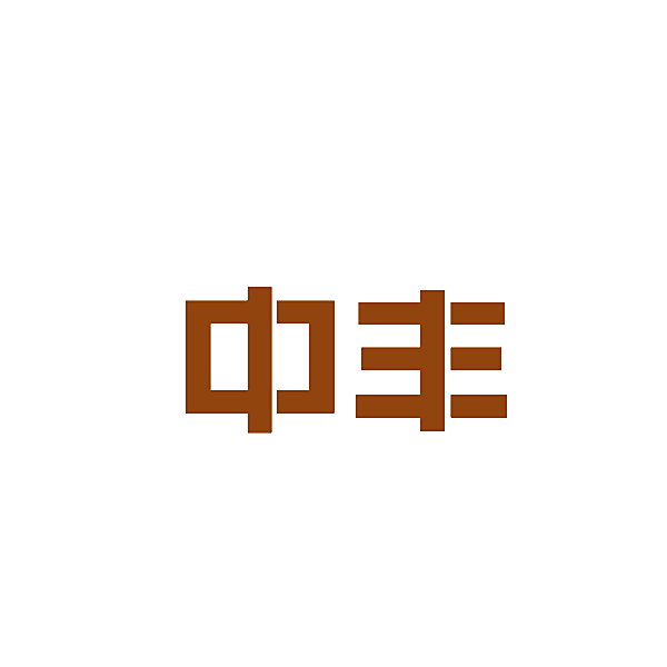 中丰