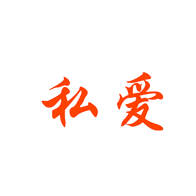 私爱