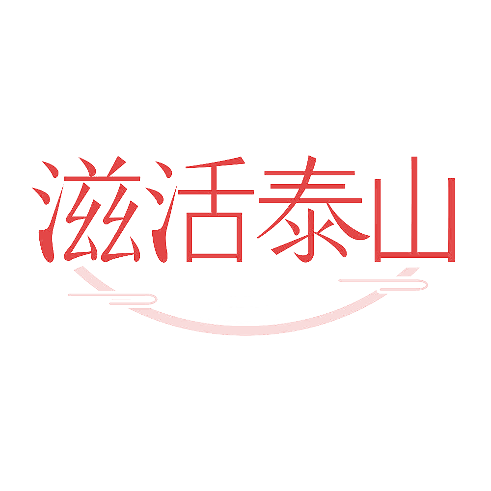 滋活泰山